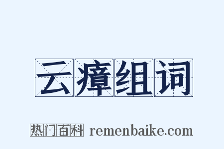 云瘴组词是什么意思的图片